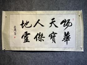 名人字画 书法一幅