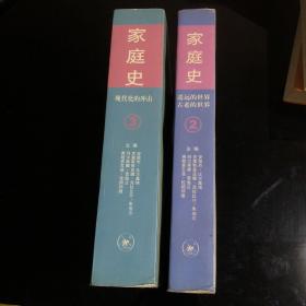 家庭史（全三卷）：现代化的冲击