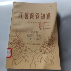 红薯保管知识