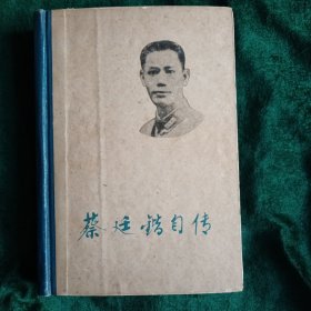 《蔡廷锴自传》 （精装本）