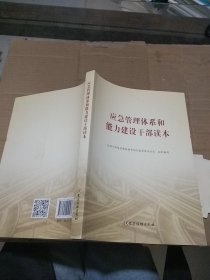 应急管理体系和能力建设干部读本