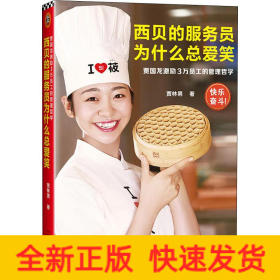 西貝的服務(wù)員為什么總愛(ài)笑 賈國(guó)龍激勵(lì)3萬(wàn)員工的管理哲學(xué)