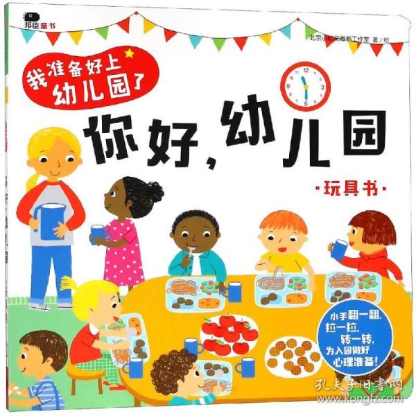 新华正版 你好.幼儿园/我准备好上幼儿园了 北京小红花图书工作室 9787508691428 中信出版社