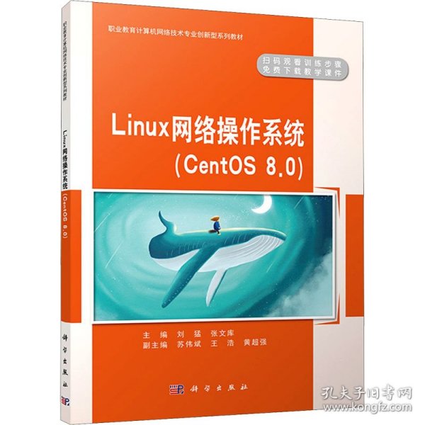 Linux网络操作系统（CentOS8.0）