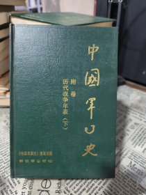 中国军事史附卷历代战争年表（下）