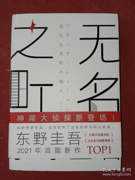 东野圭吾：无名之町（2021年高能新作！神尾大侦探首秀！）