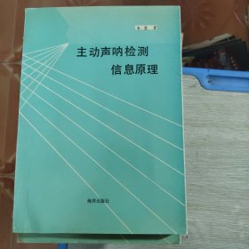 主动声呐检测信息原理 签名