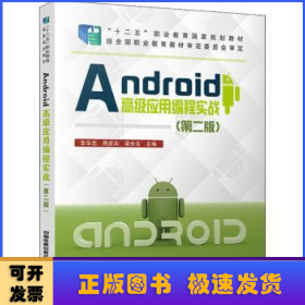 Android高级应用编程实战（第二版）