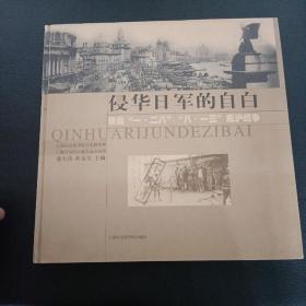 侵华日军的自白:来自“一·二八”、“八一三”凇沪战争