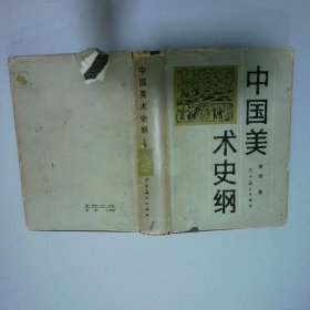 中国美术史纲