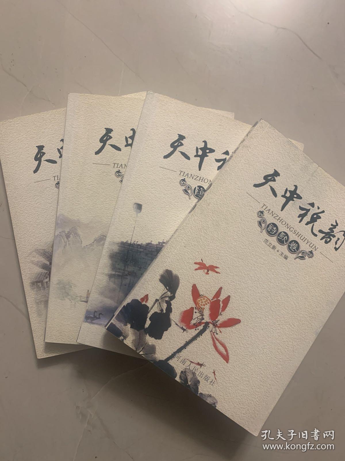 天中税韵（随笔卷、小说卷、散文卷、诗歌卷）共计4本