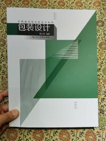 中国美术院校新设计系列《包装设计》
