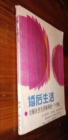 婚后生活 对解决性生活障碍的一个贡献