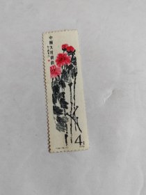 中国邮票 T44齐白石16-1