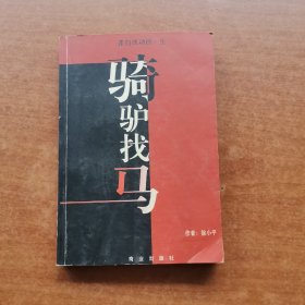 骑驴找马：走向成功的一生。