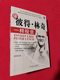 像彼得·林奇一样投资