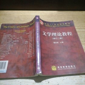 文学理论教程修订二版 面向21世纪课程教材