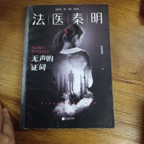 法医秦明：无声的证词：法医秦明·万象卷·第2季