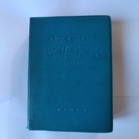 新华字典 1971年修订重排本，北京第22次印刷。