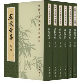 苏轼诗集（全八冊）