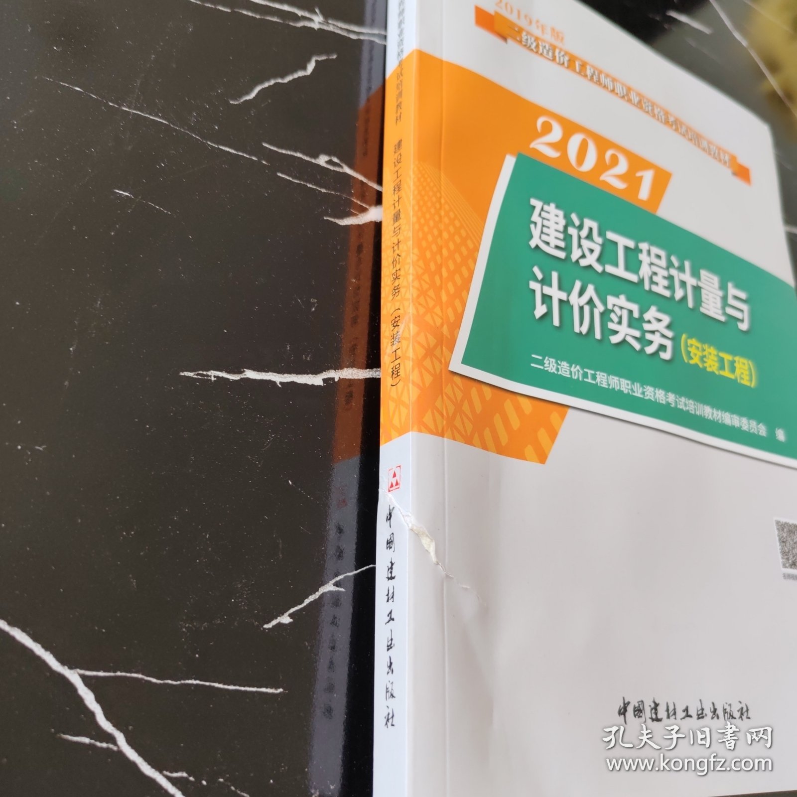 建设工程计量与计价实务（安装工程）·2019版二级造价工程师职业资格考试教材