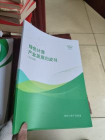 绿色计算产业发展白皮书2023。