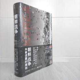朝鲜战争 : 未曾透露的真相（精装典藏版）