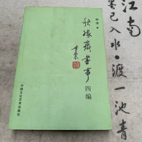 秋缘斋书事四编（作者签赠本）