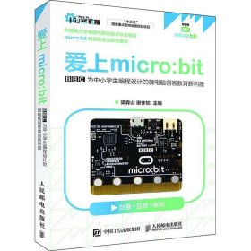 【正版书籍】爱上micro:bit:BBC为中小学生编程设计的微电脑创客教育新利器