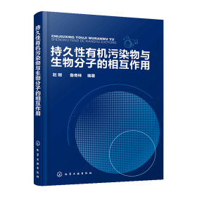 持久性有機污染物與生物分子的相互作用9787122308672