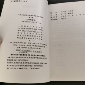 小郑和造船:九年义务教育六年制小学语文第五册自读课本