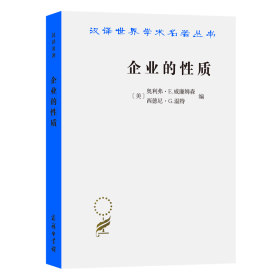 企业的性质：起源、演变与发展