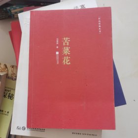 红色经典丛书：苦菜花