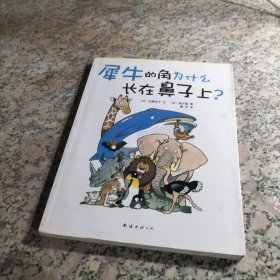 犀牛的角为什么长在鼻子上？