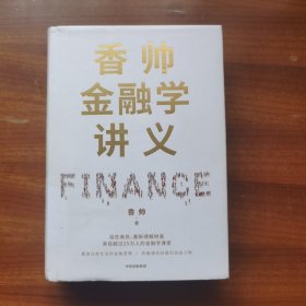 香帅金融学讲义