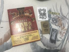 蒸汽朋克典藏全书 众筹版 译者亲签 特殊刷边工艺 独家特典赠品 SteampunkBible 蒸汽朋克圣经简体中文版