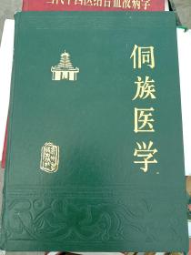 少數(shù)民族傳統(tǒng)醫(yī)學(xué) 侗醫(yī) 侗藥—侗族醫(yī)學(xué)