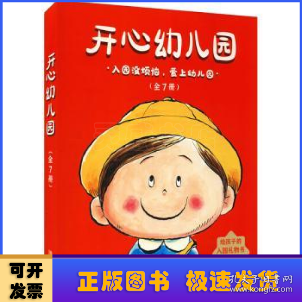 开心幼儿园（全7册，入园必读，让孩子爱上幼儿园）