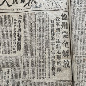 人民日报1948年12月解放战争原版报纸保真