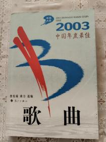 2003中国年度最佳歌曲