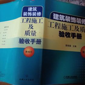 建筑装饰装修施工及质量验收手册