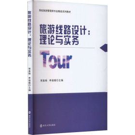 正版 旅游线路设计:理论与实务 常直杨，李俊楼 南京大学出版社