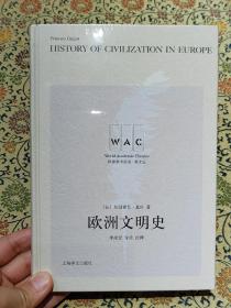 世界学术经典系列《欧洲文明史》（导读注释版）精装本