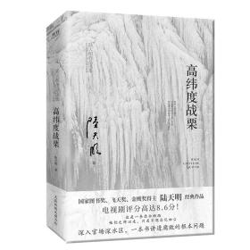 高纬度战栗（国家图书奖、飞天奖、金鹰奖得主陆天明经典作品，电视剧《高纬度战栗》原著小说）