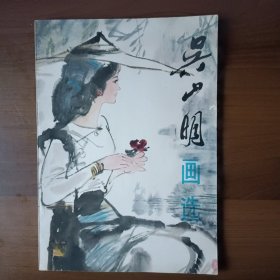 吴山明画选