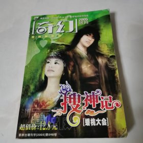 奇幻 2005 增刊 金秋特别版 搜神记（下）蟠桃大会