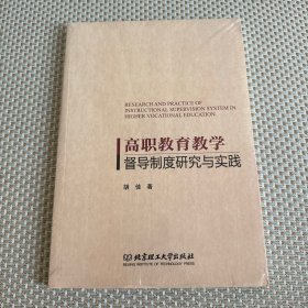 高职教育教学督导制度研究与实践