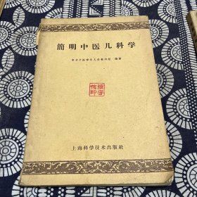 简明中医儿科学