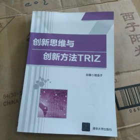 创新思维与创新方法TRIZ