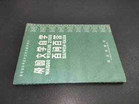 外國文學自學百問百答